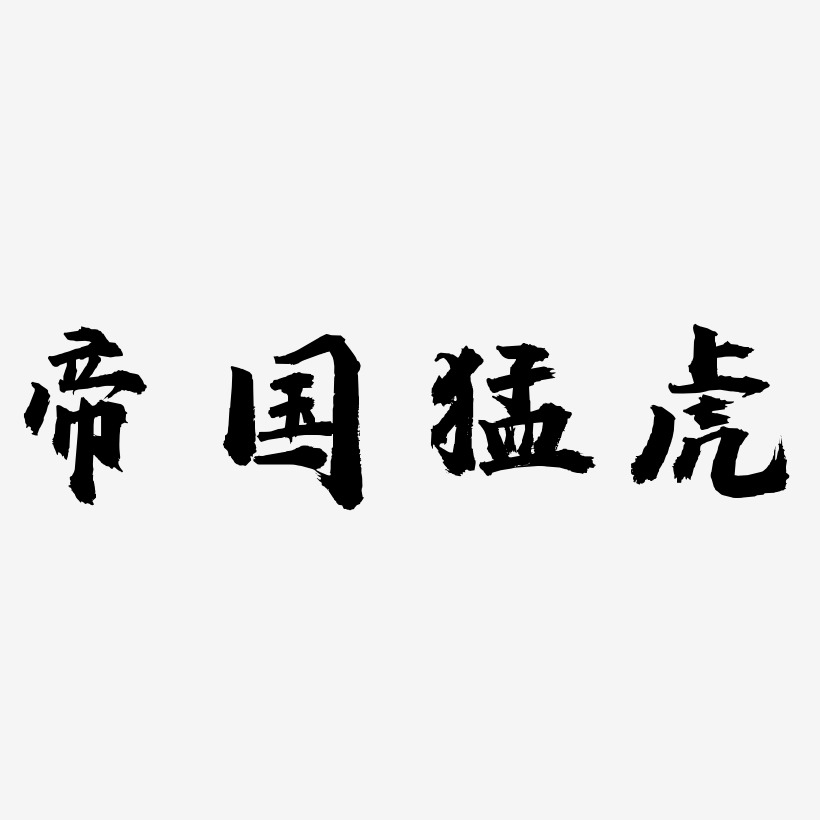 字魂网 艺术字 帝国猛虎