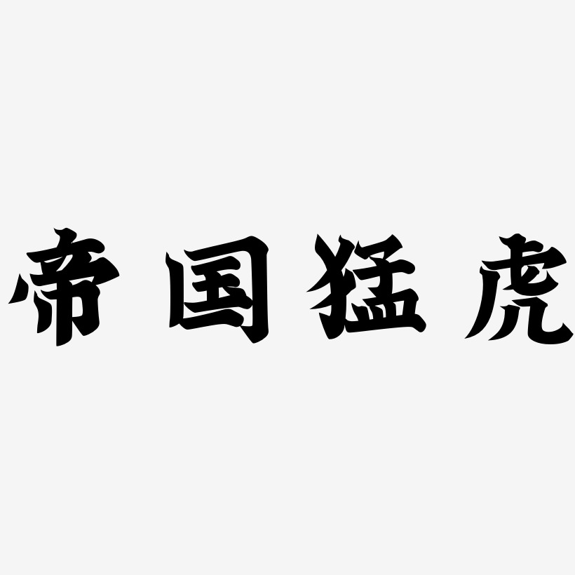 帝国猛虎-金榜招牌体免扣png元素
