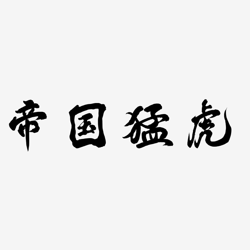 帝国猛虎-凤鸣手书艺术字设计
