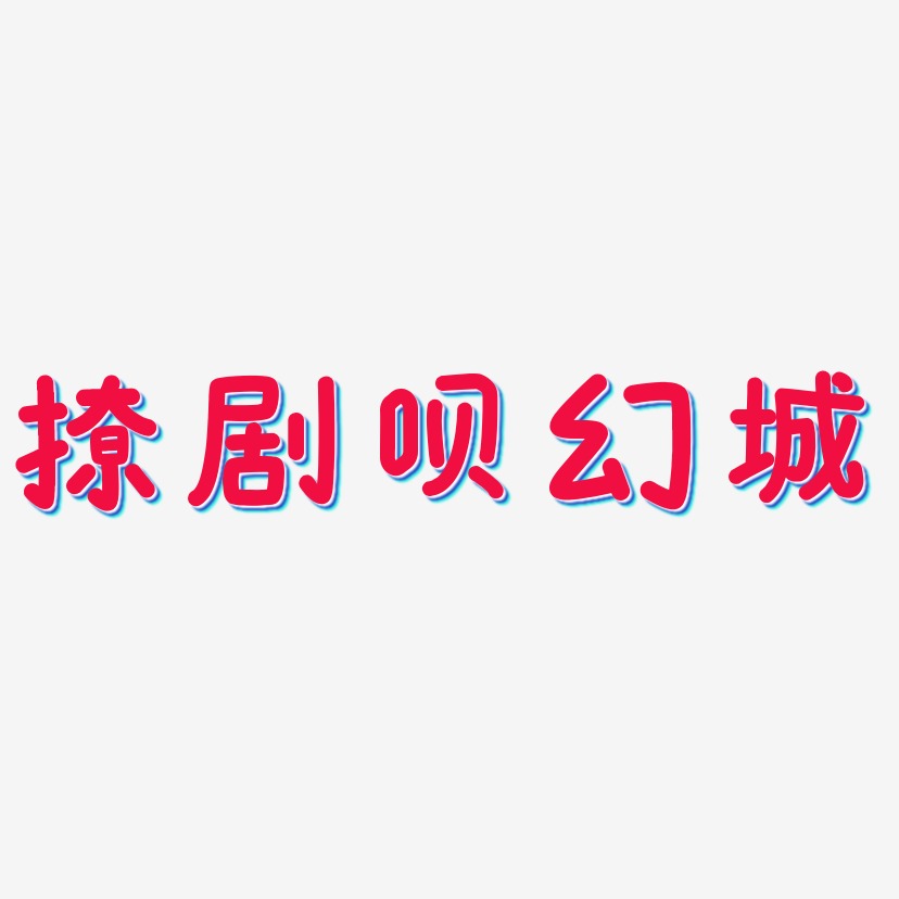 撩剧呗幻城-温暖童稚体海报文字