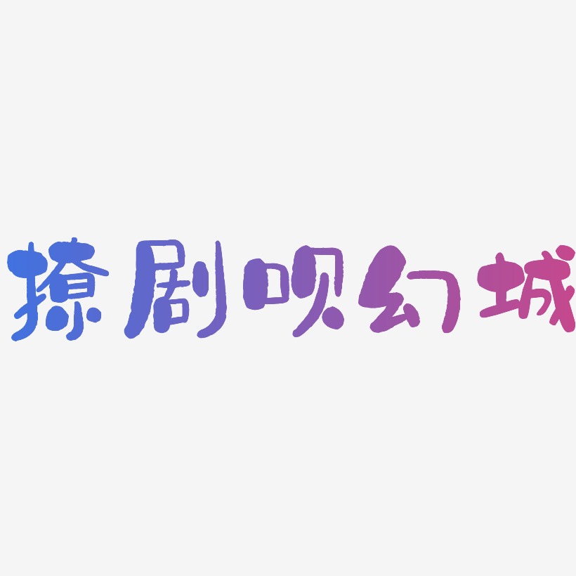 撩剧呗幻城-石头体字体设计