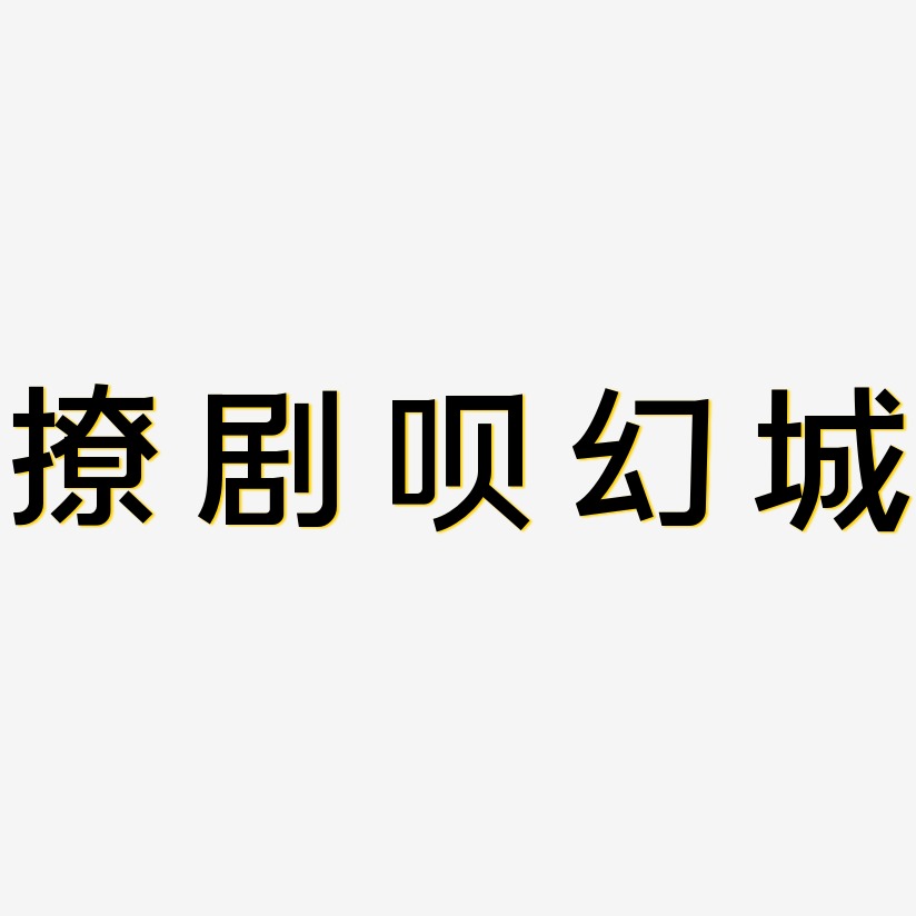 撩剧呗幻城-简雅黑个性字体