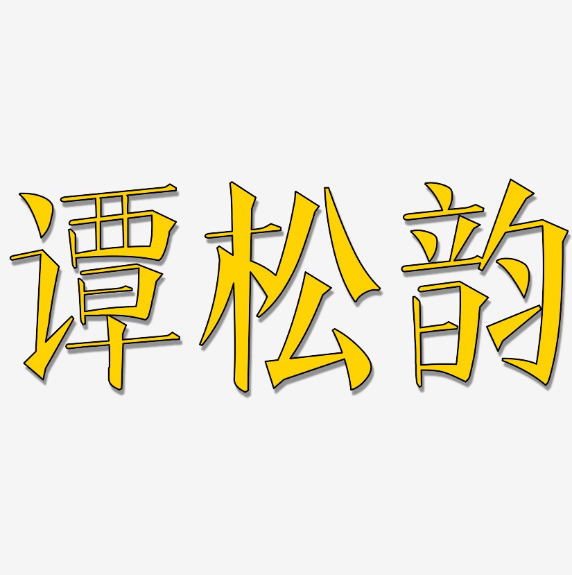 谭松韵-文宋体创意字体设计