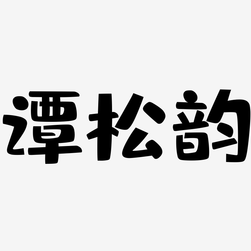 谭松韵-布丁体艺术字图片