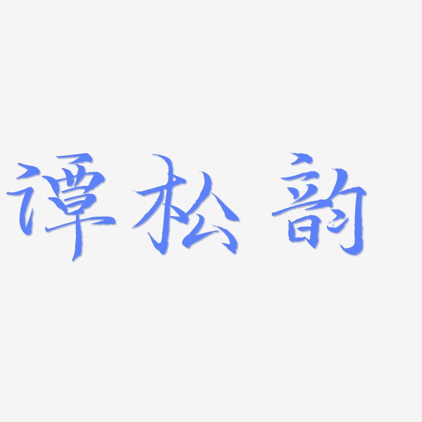 谭松韵-毓秀小楷体字体排版