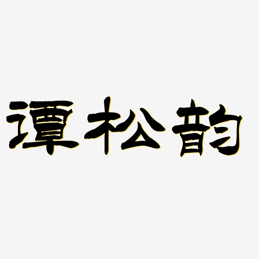 譚藝術字