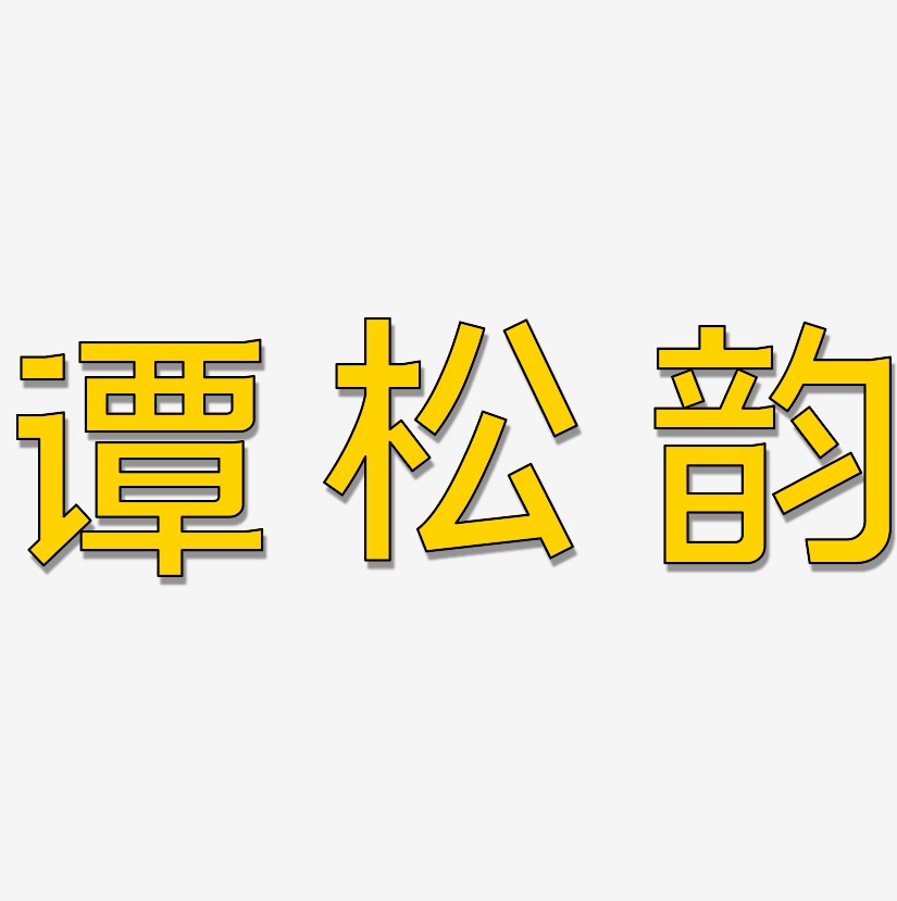 谭松韵-简雅黑中文字体