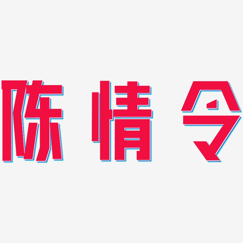 陈情令艺术字