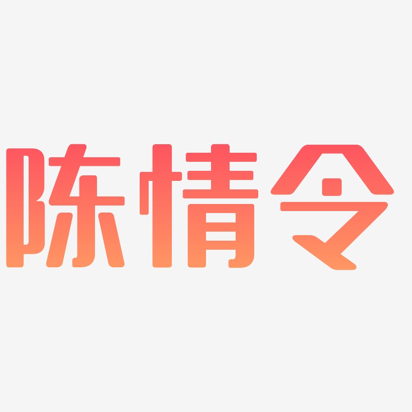 陈情令艺术字