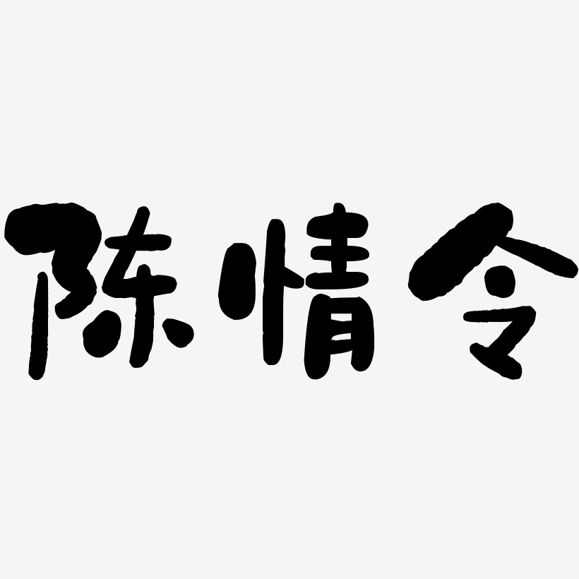 陈情令-石头体海报字体