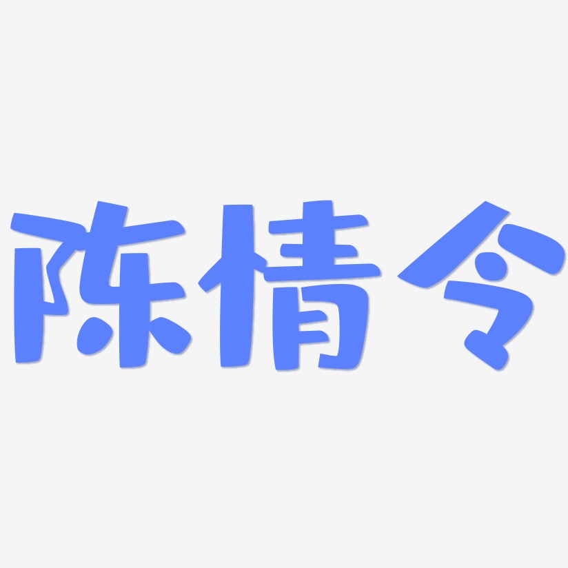 陈情令-布丁体艺术字体
