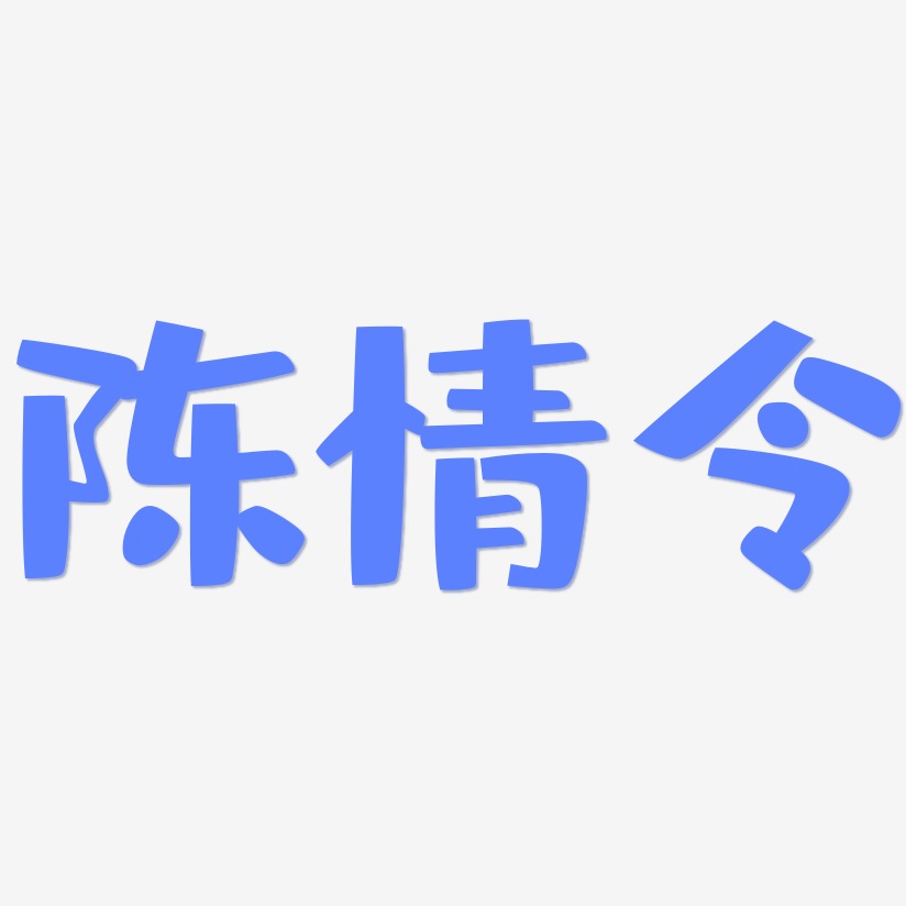 陈情令艺术字