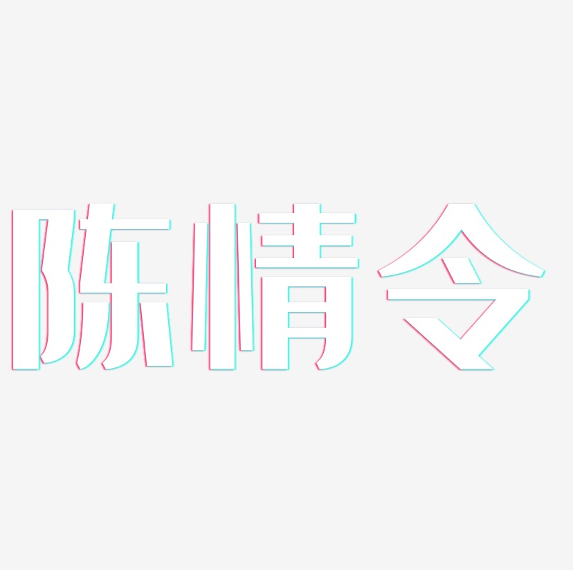 陈情令-经典雅黑文字设计