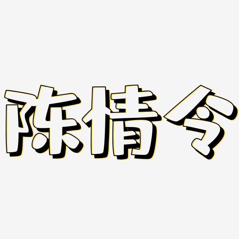 陈情令-肥宅快乐体艺术字体