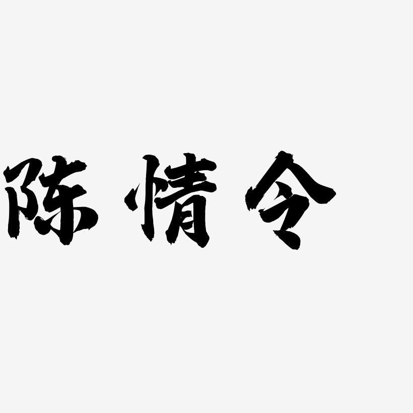 陈情令艺术字