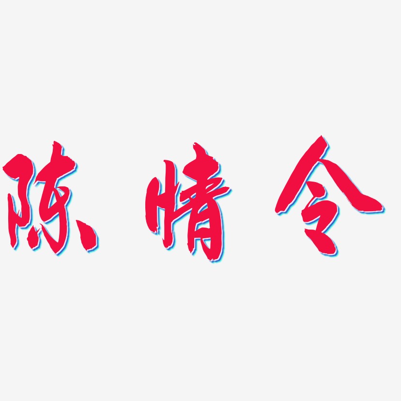 陈情令艺术字