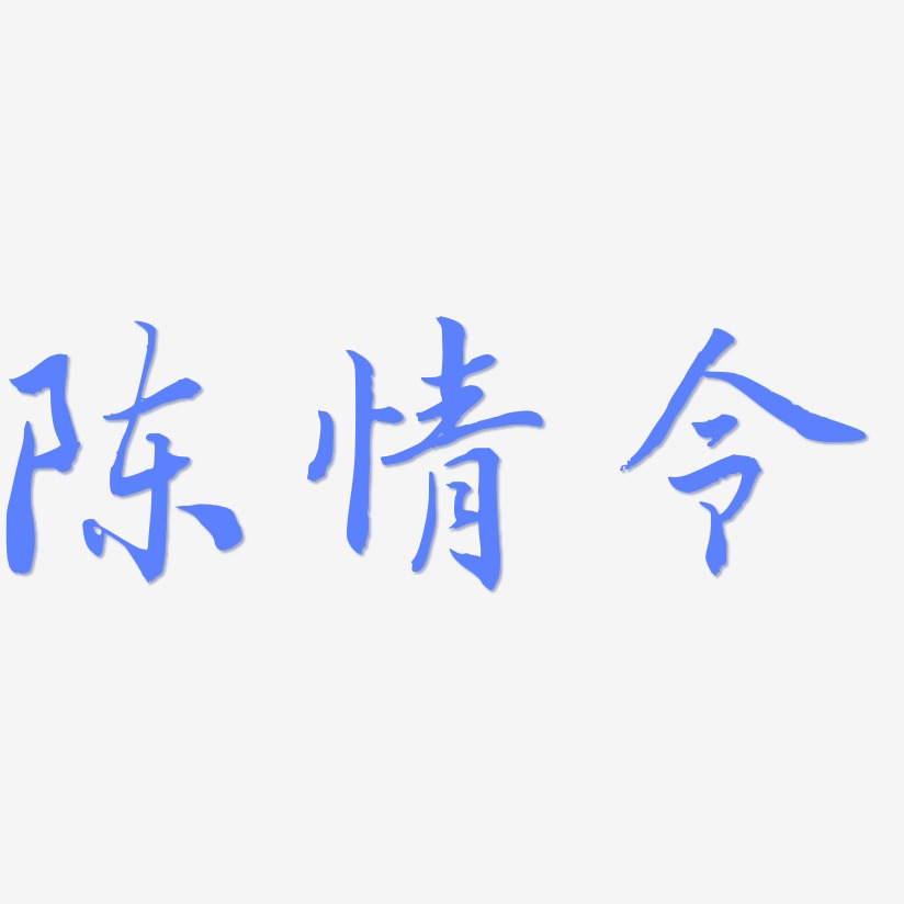 陈情令乾坤手书免抠素材