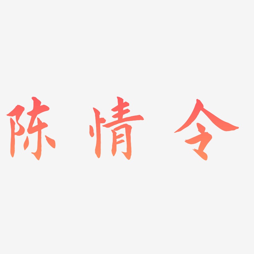 陈情令艺术字