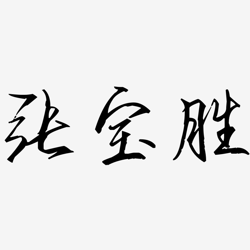 张宝胜-歌以晓手迹行楷体个性字体