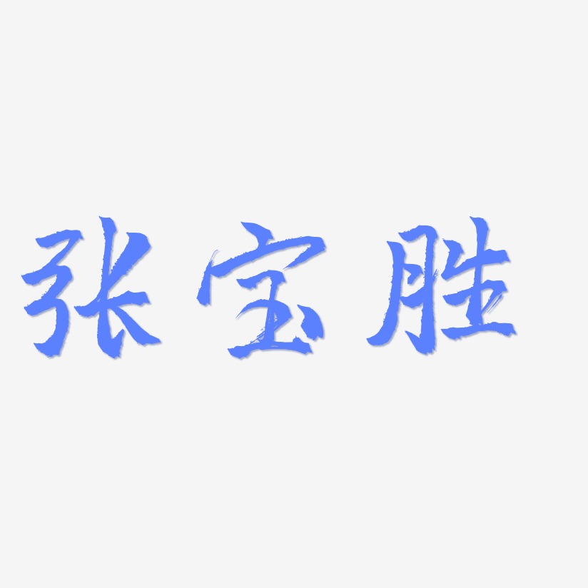 张宝胜-三分行楷中文字体