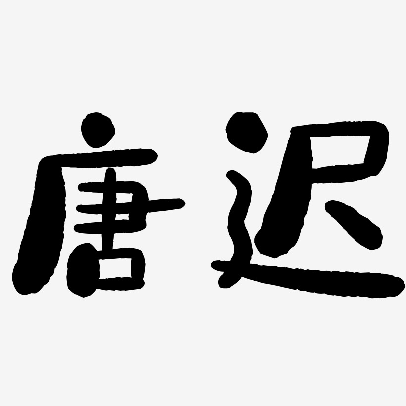 唐迟-石头体装饰艺术字