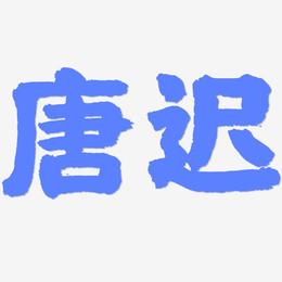 唐迟-国潮手书文字设计