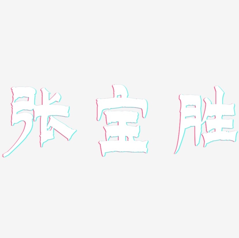 张宝胜-漆书免费字体