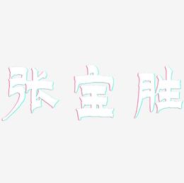 张宝胜-漆书免费字体