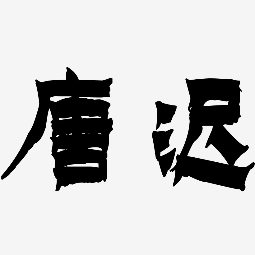 唐迟-漆书海报字体