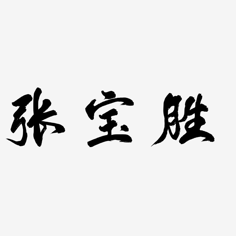 张宝胜-凤鸣手书艺术字