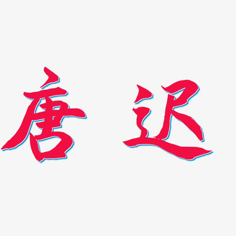 唐迟-海棠手书艺术字体