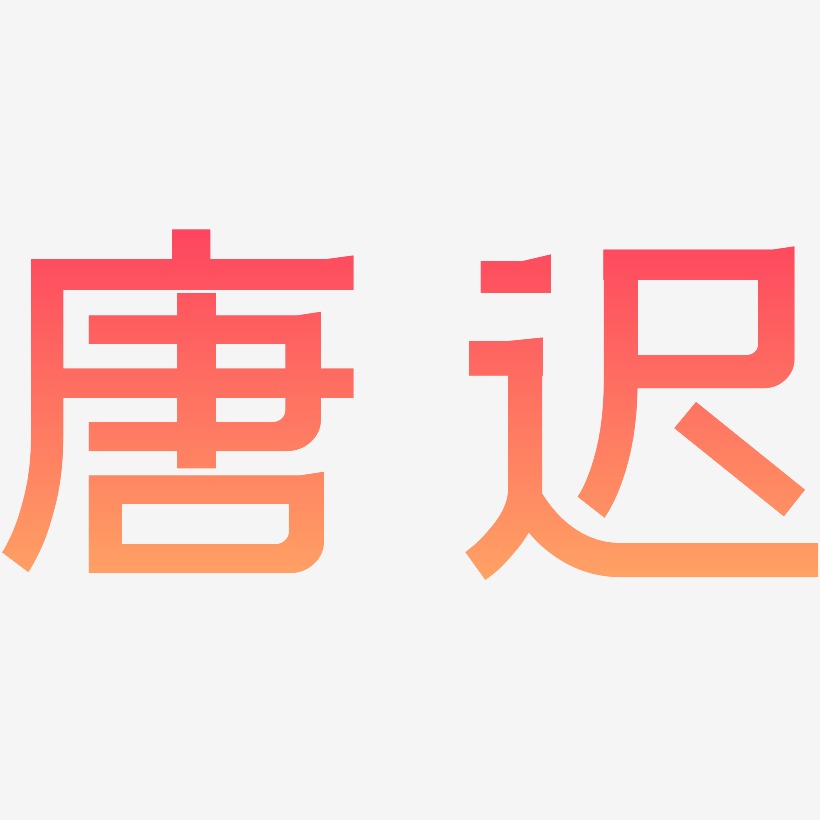 唐迟-简雅黑文字设计