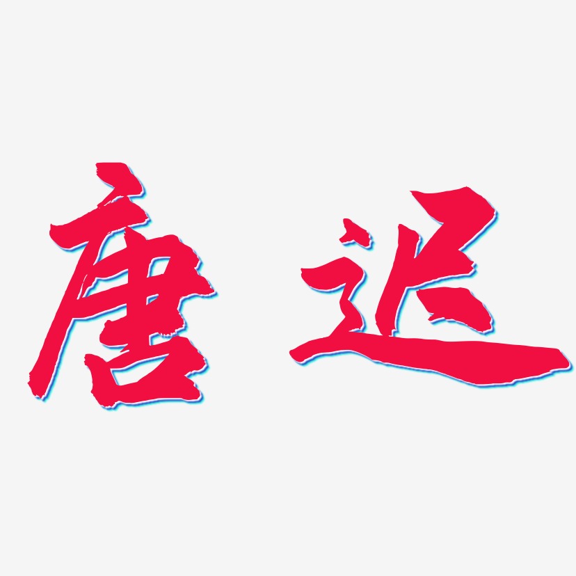 唐迟-武林江湖体艺术字体