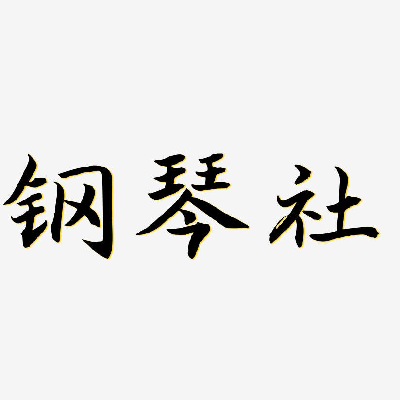 七彩钢琴键盘艺术字