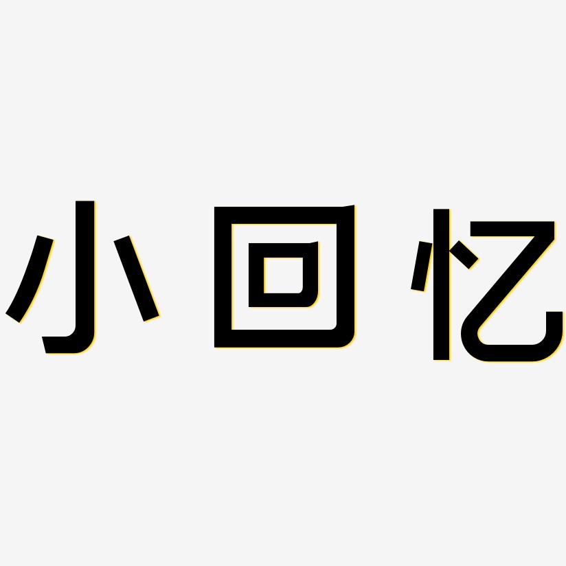 小回忆艺术字