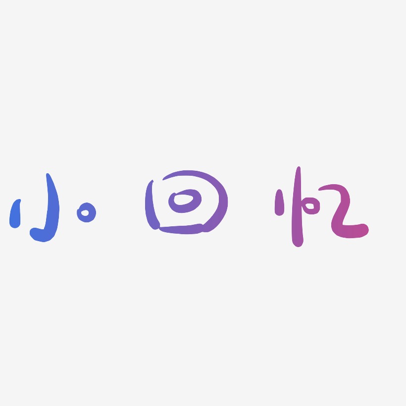 文字素材小回忆-镇魂手书文字素材小回忆-国潮手书png素材小回忆-白鸽