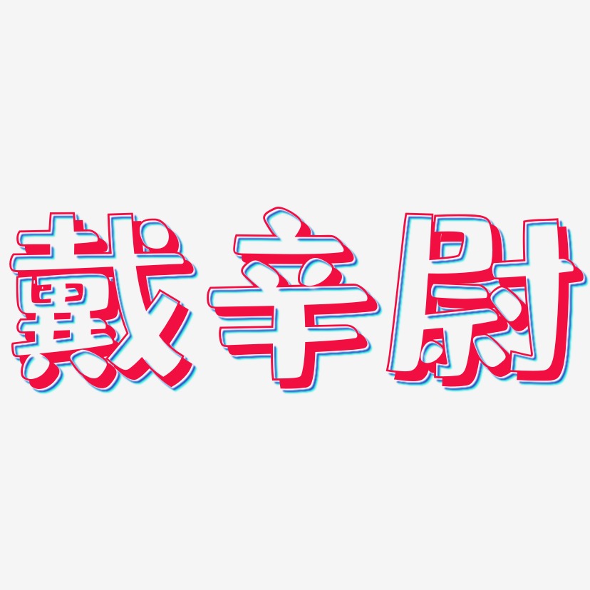 戴辛尉-肥宅快乐体字体排版