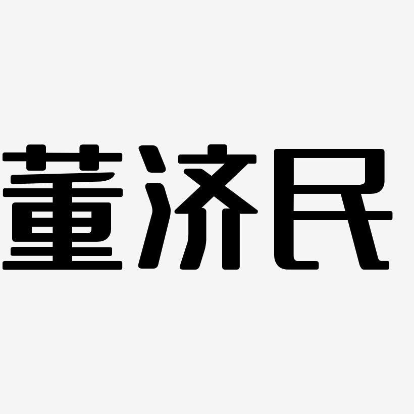 董济民-无外润黑体简约字体
