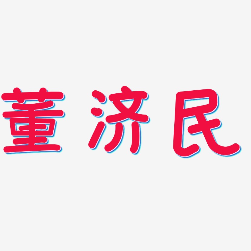 董济民-温暖童稚体创意字体设计