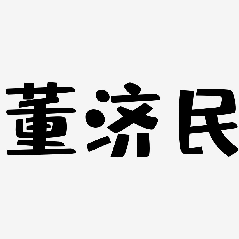 董济民-布丁体中文字体
