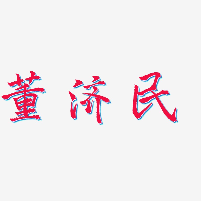 董济民-三分行楷字体