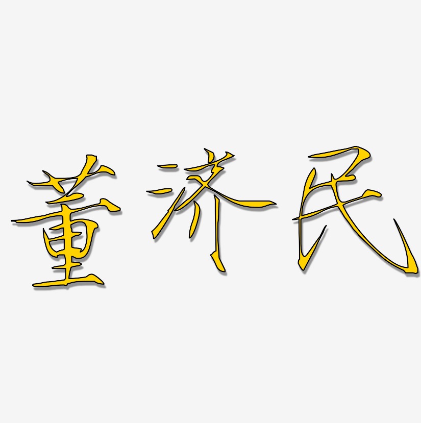 董济民-瘦金体文字设计