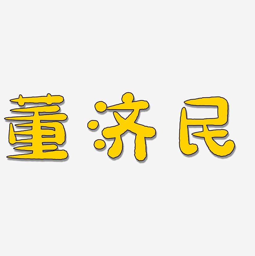 董济民-萌趣小鱼体文字设计