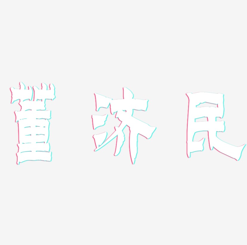 董济民-漆书艺术字体