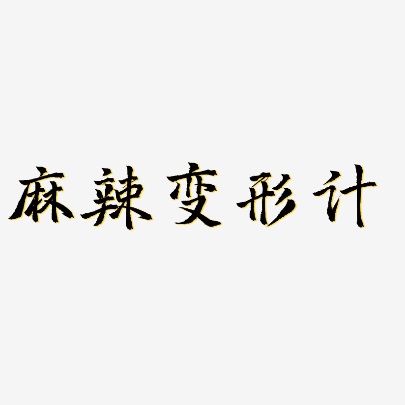 麻辣变形计-三分行楷字体设计