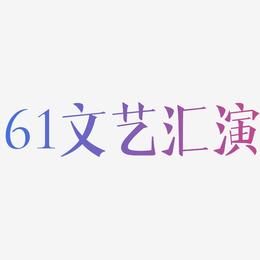 61文艺汇演-文宋体字体