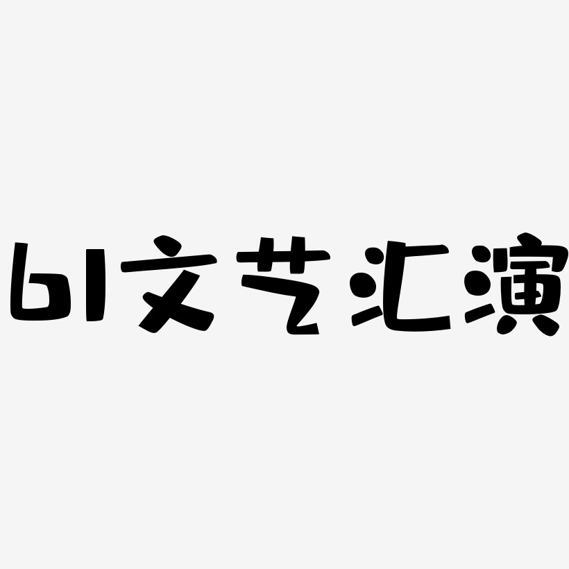 61文艺汇演-布丁体字体