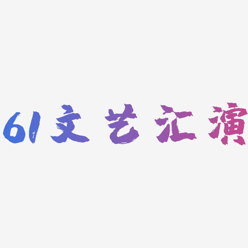 61文艺汇演-镇魂手书艺术字
