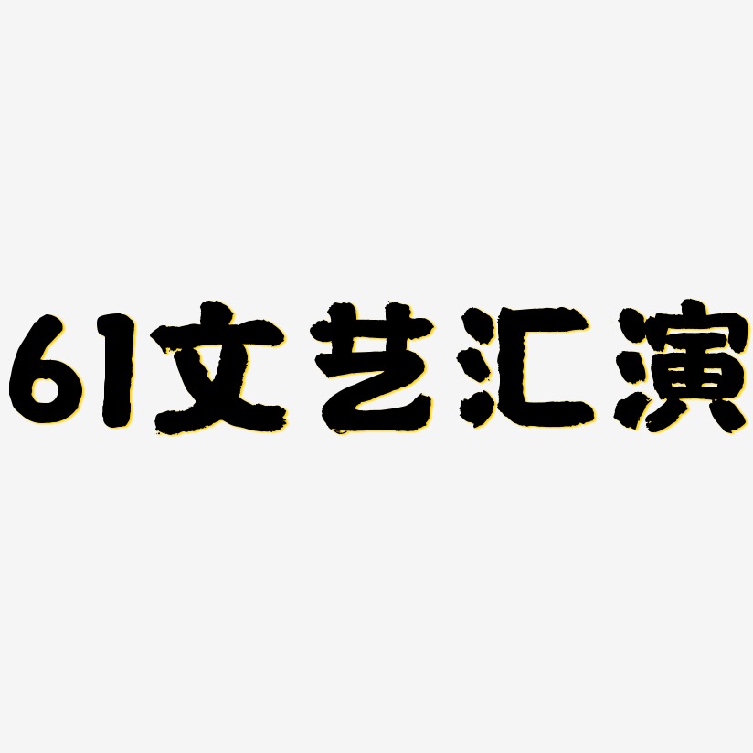 61文艺汇演-国潮手书装饰艺术字