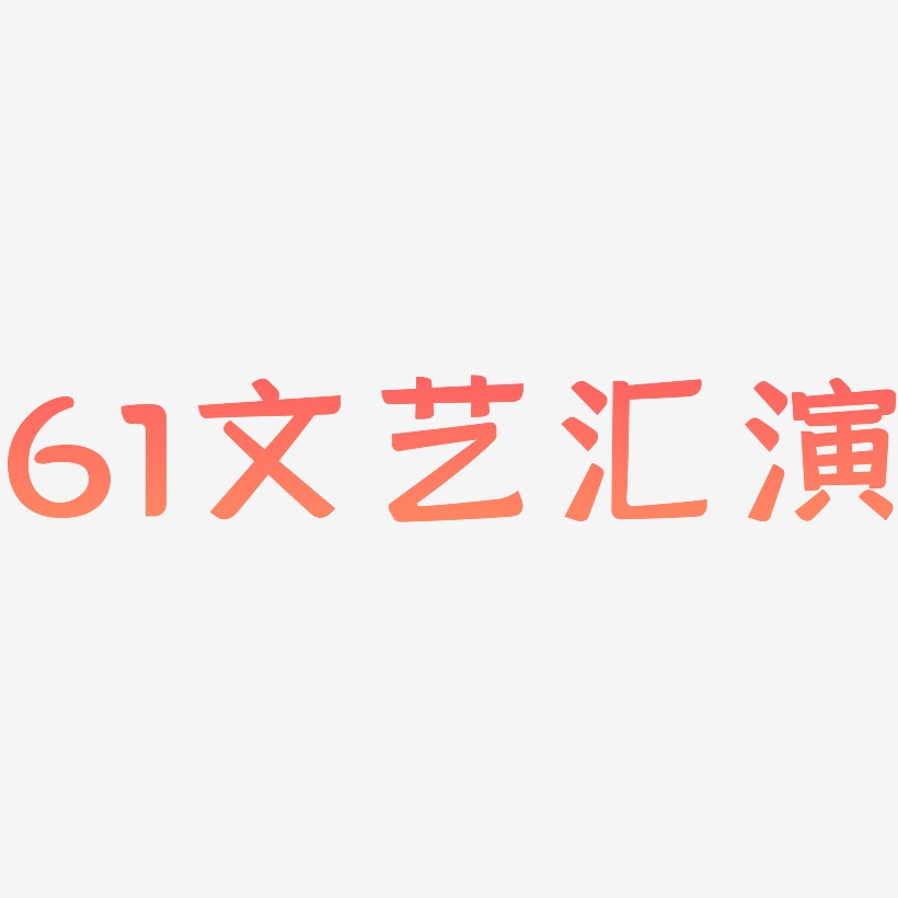 61文艺汇演-灵悦黑体中文字体